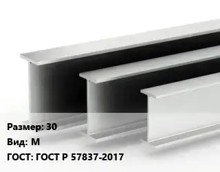 Двутавровая балка 30 М ГОСТ: ГОСТ Р 57837-2017